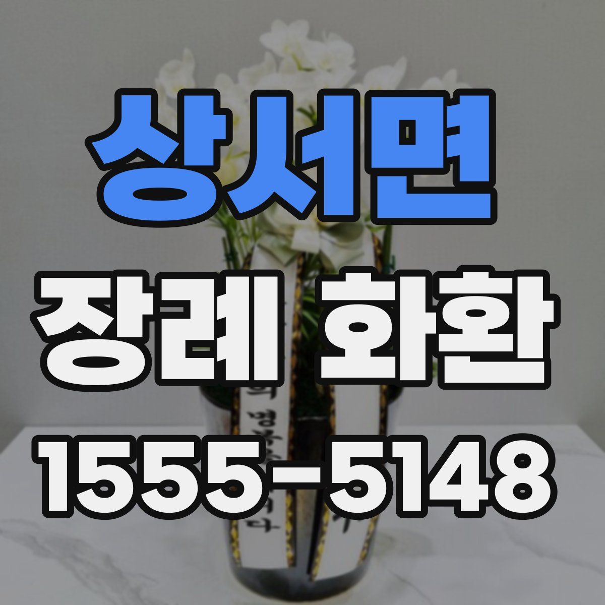 상서면 장례 화환