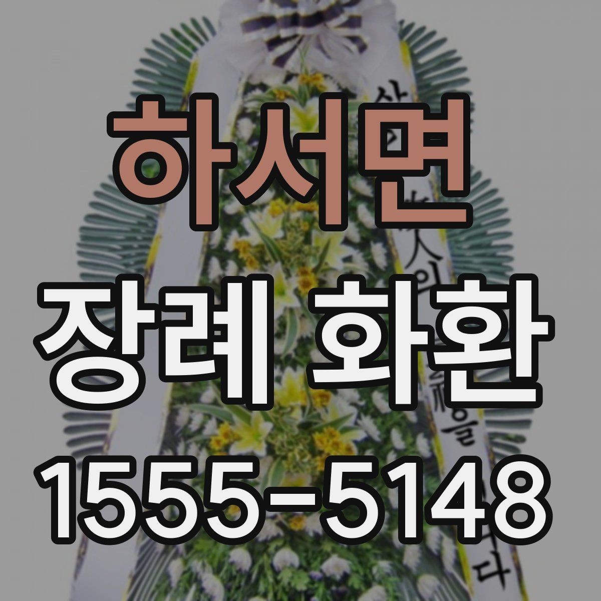 하서면 장례 화환 부착 리본 문구 구성 살펴보기