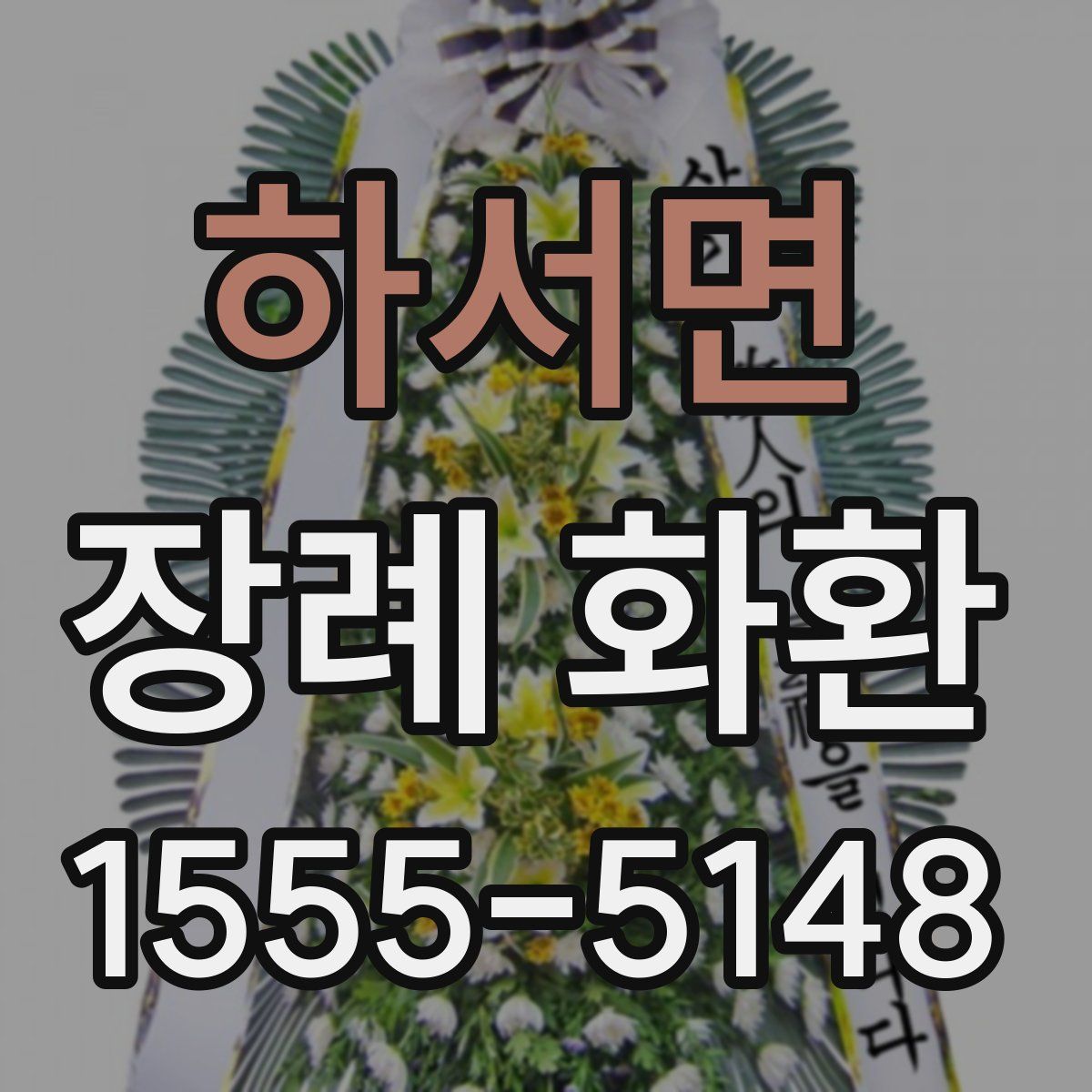 하서면 장례 화환