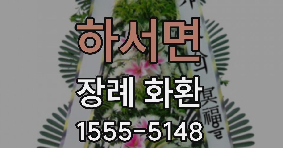 하서면 장례 화환