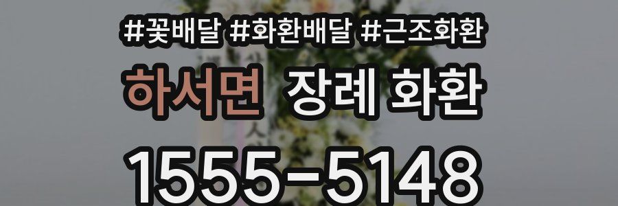하서면 장례 화환