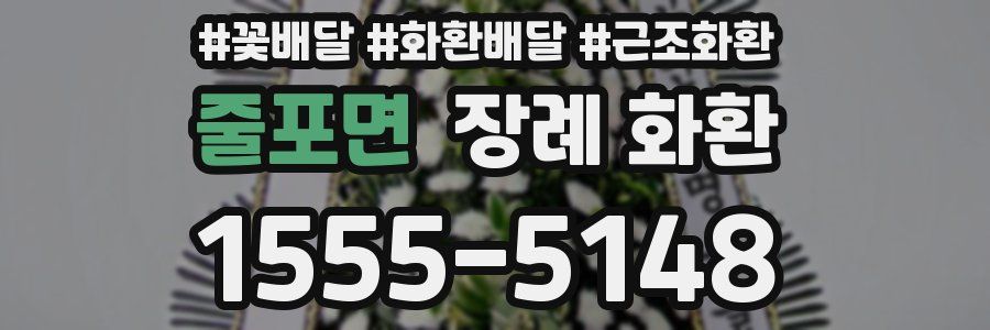 줄포면 장례 화환