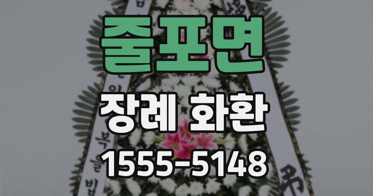 줄포면 장례 화환