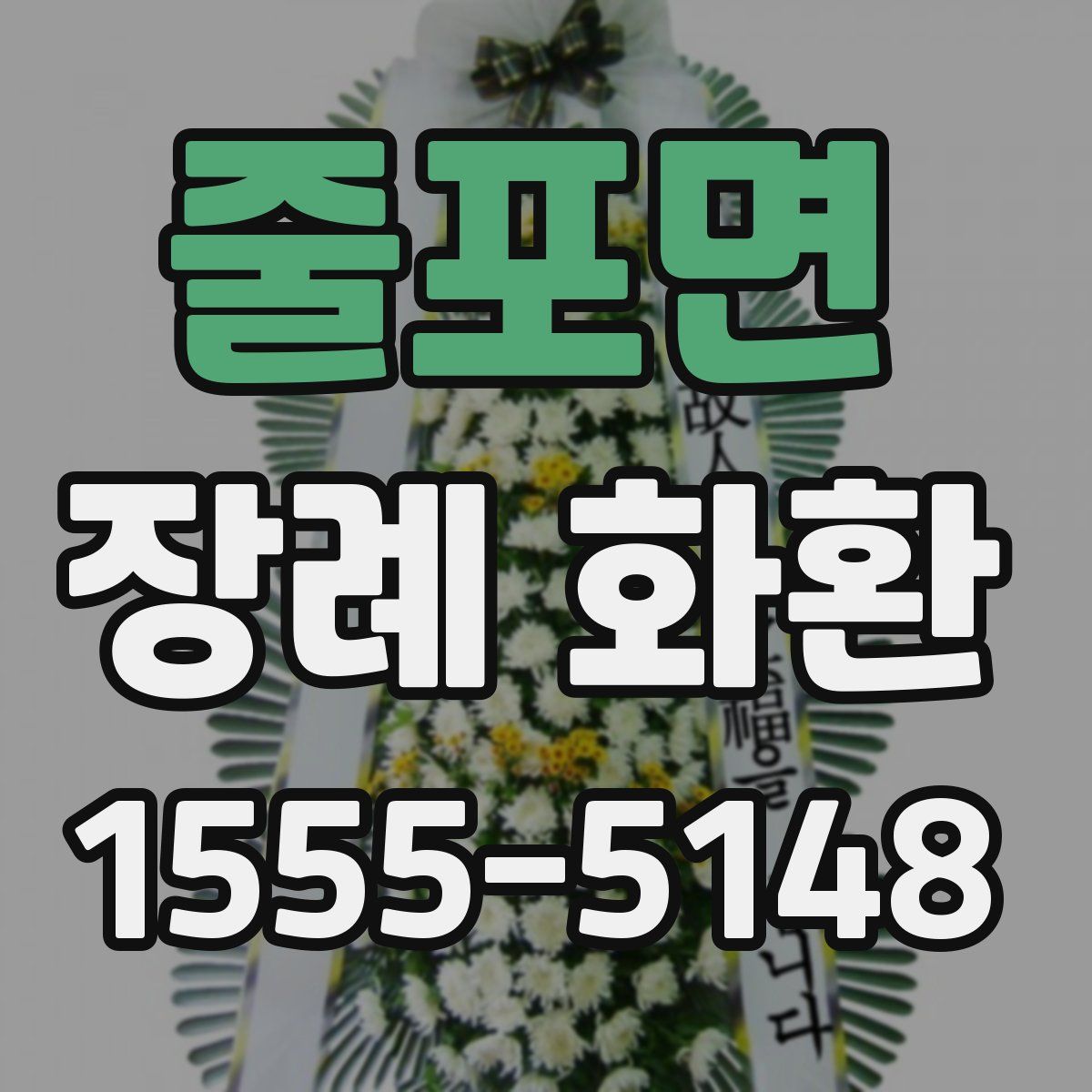 줄포면 장례 화환