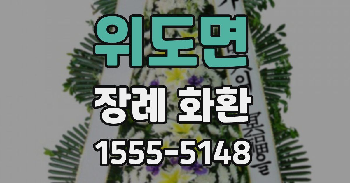 위도면 장례 화환