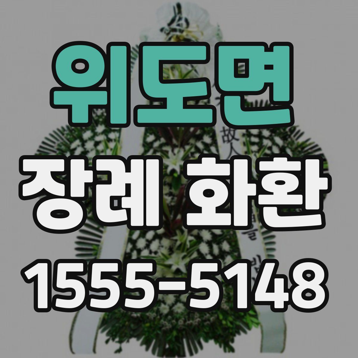 위도면 장례 화환