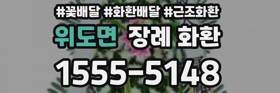 위도면 장례 화환