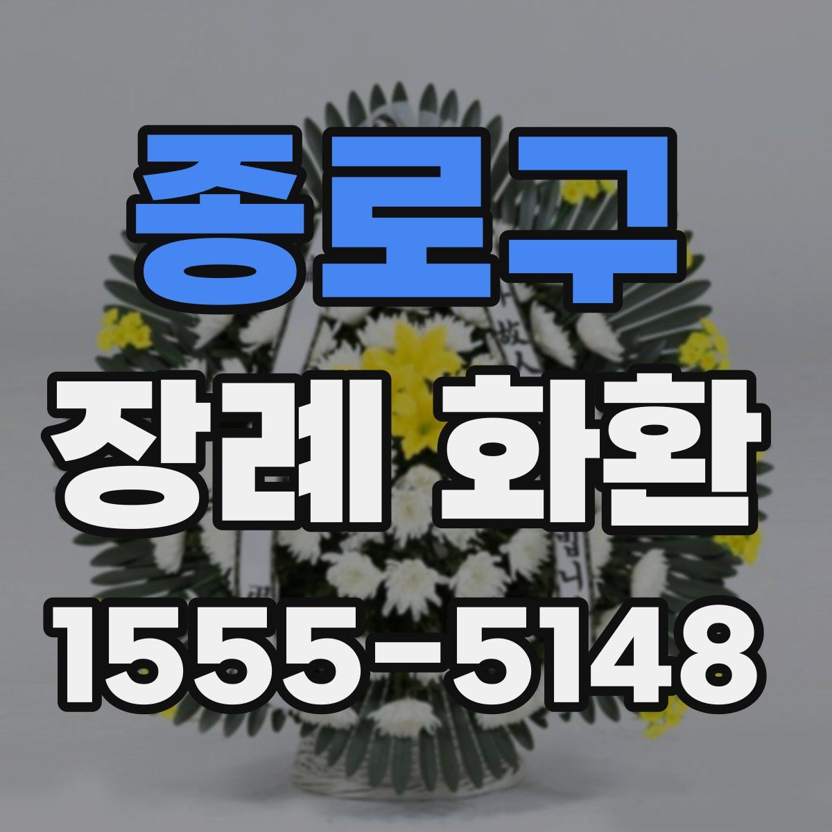 종로구 장례 화환