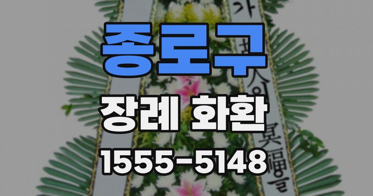 종로구 장례 화환