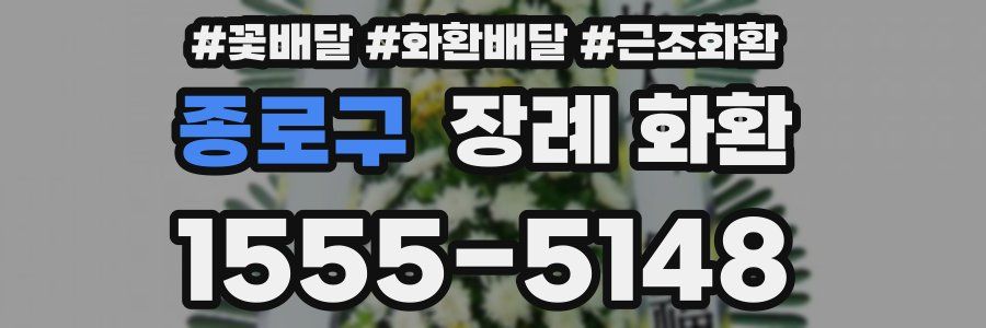 종로구 장례 화환