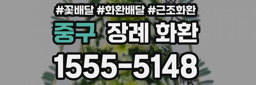 중구 장례 화환