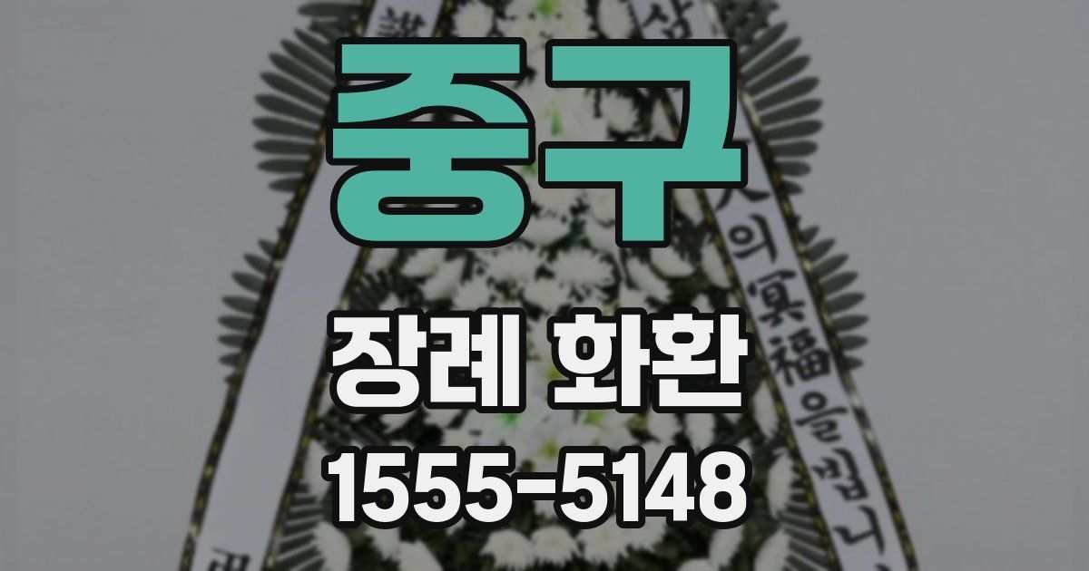중구 장례 화환
