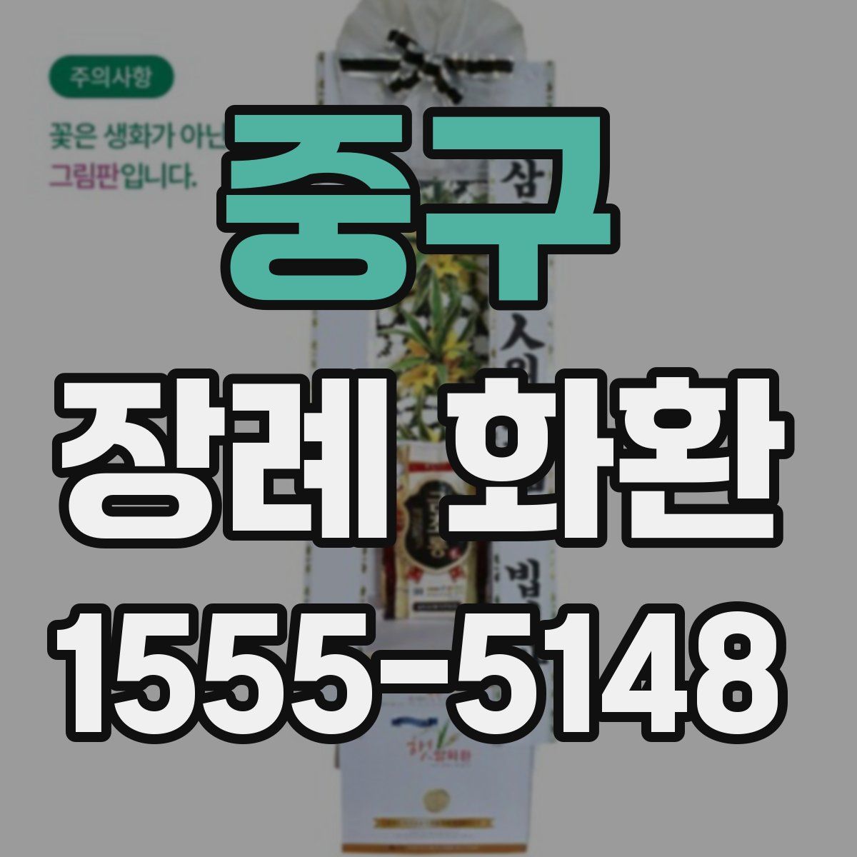 중구 장례 화환