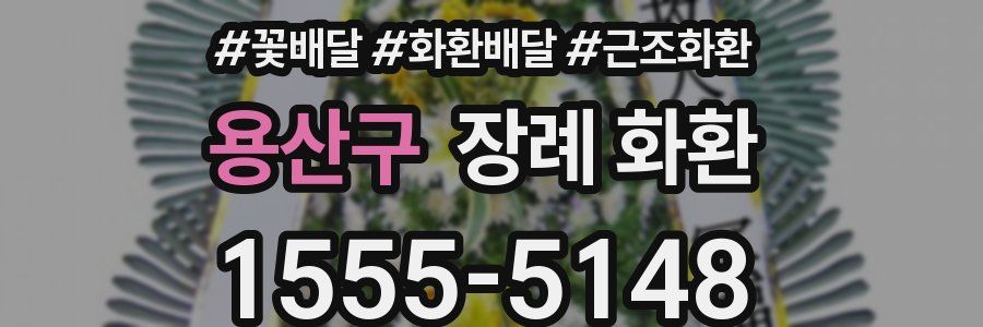 용산구 장례 화환