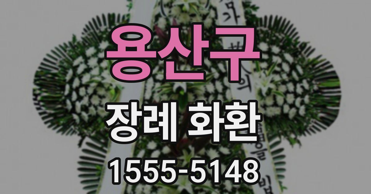 용산구 장례 화환