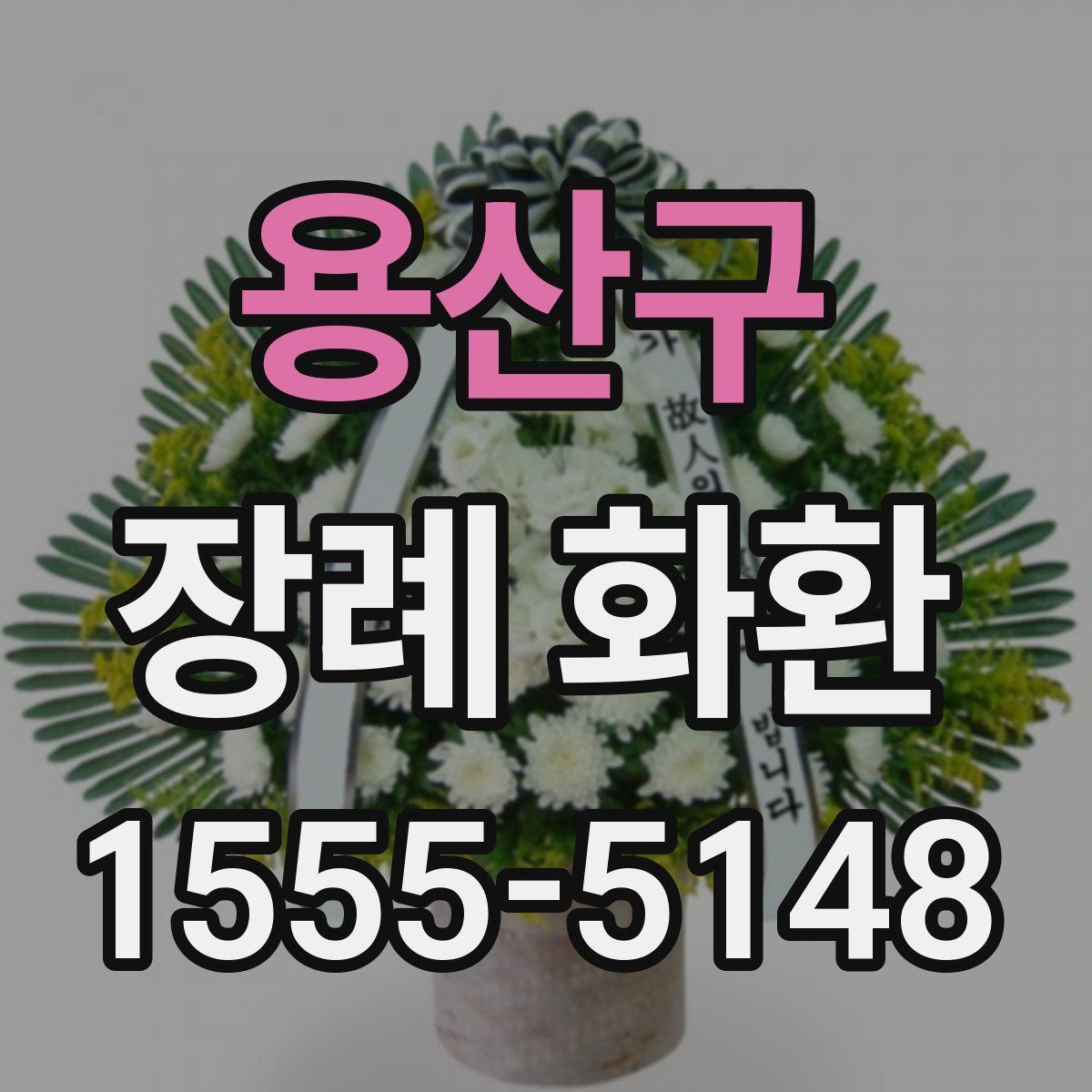 용산구 장례 화환
