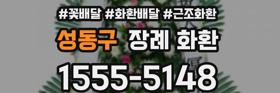 성동구 장례 화환