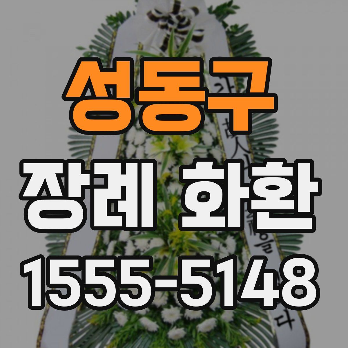 성동구 장례 화환
