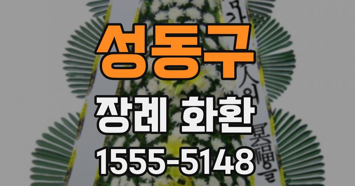 성동구 장례 화환