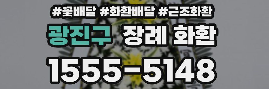 광진구 장례 화환
