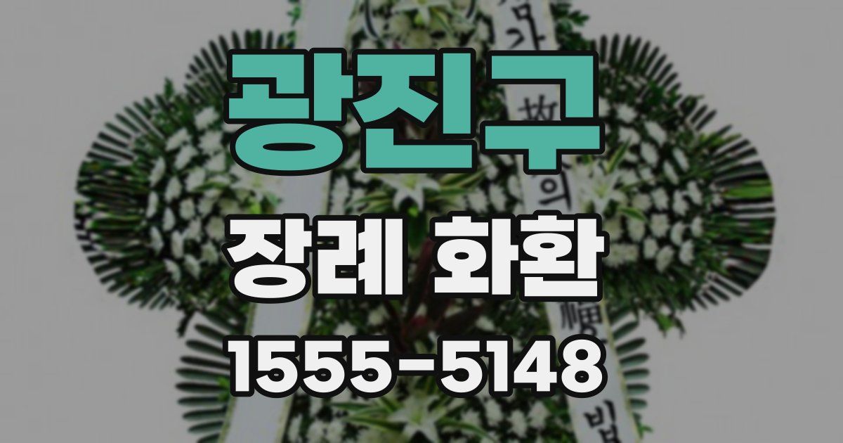 광진구 장례 화환
