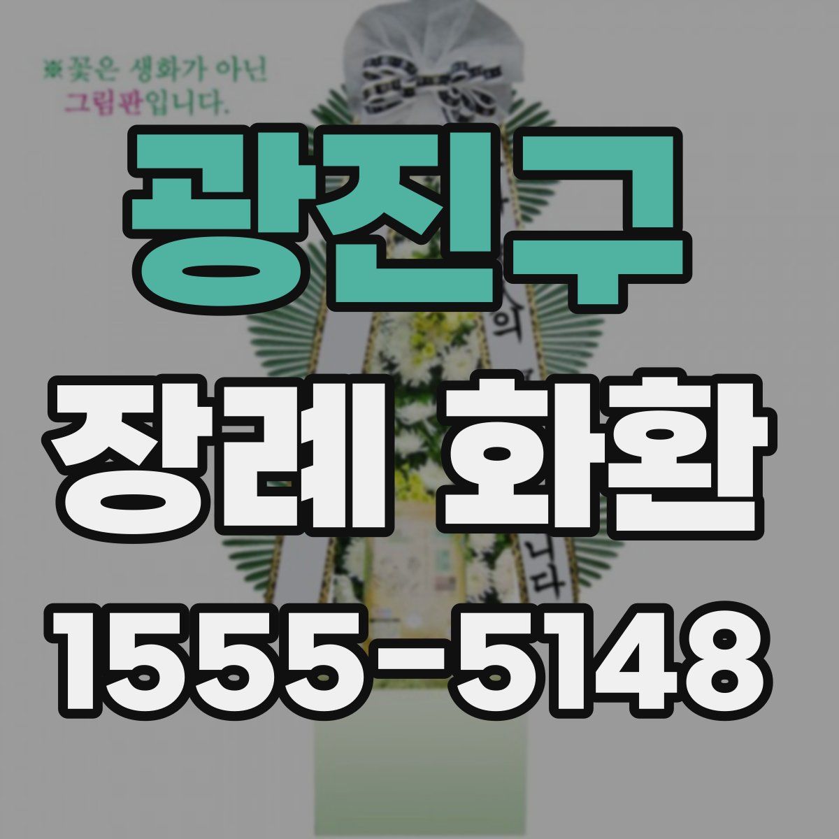 광진구 장례 화환