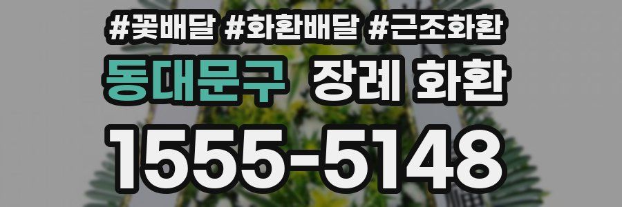 동대문구 장례 화환