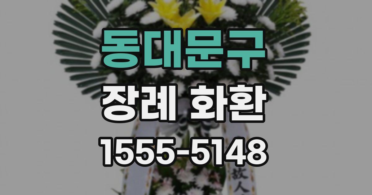 동대문구 장례 화환