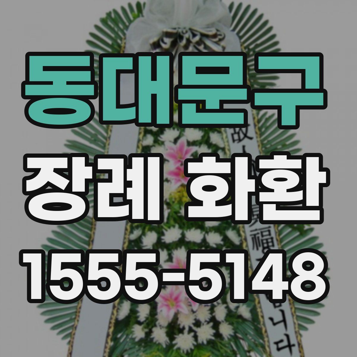 동대문구 장례 화환