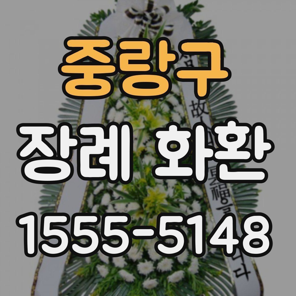 중랑구 장례 화환 보내는 시점과 적절한 시간