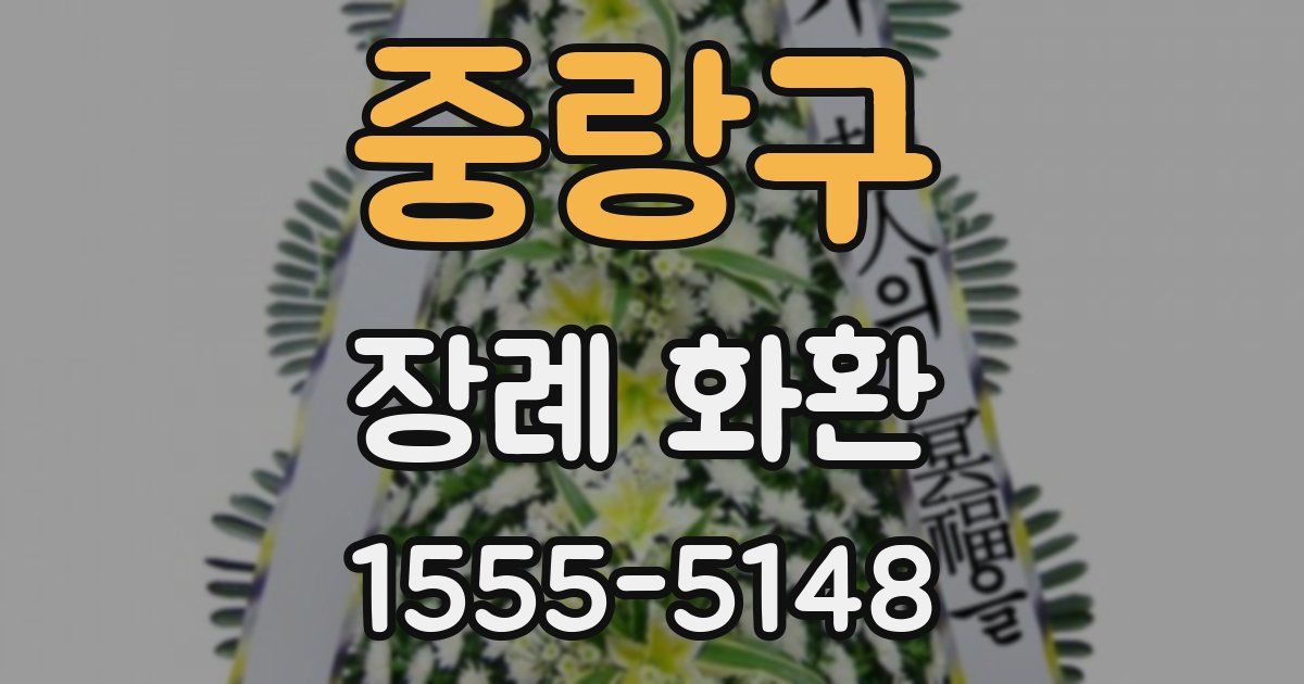 중랑구 장례 화환
