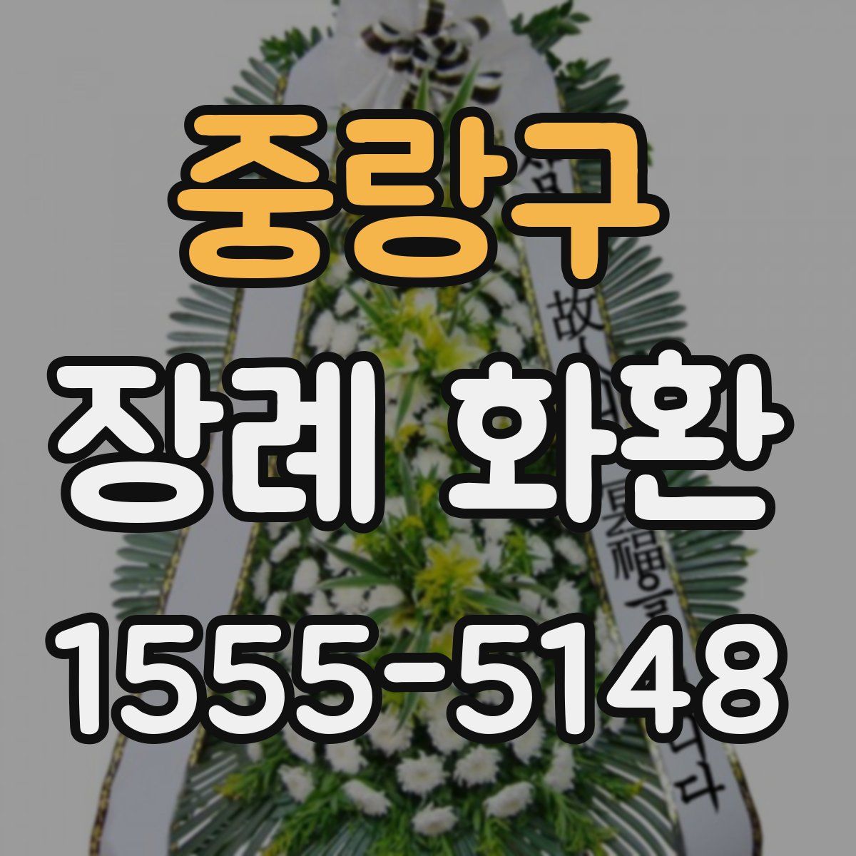 중랑구 장례 화환
