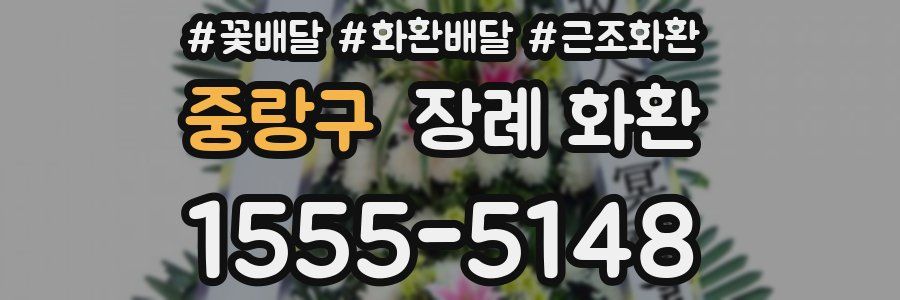 중랑구 장례 화환