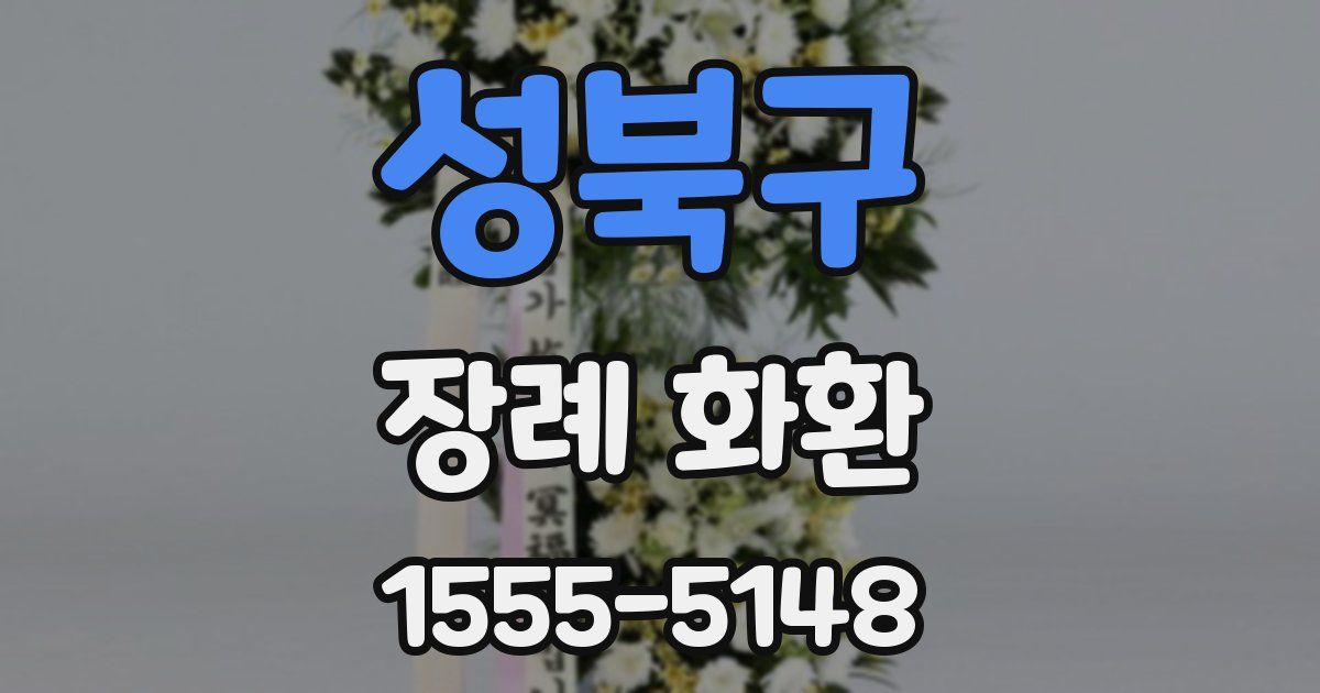 성북구 장례 화환