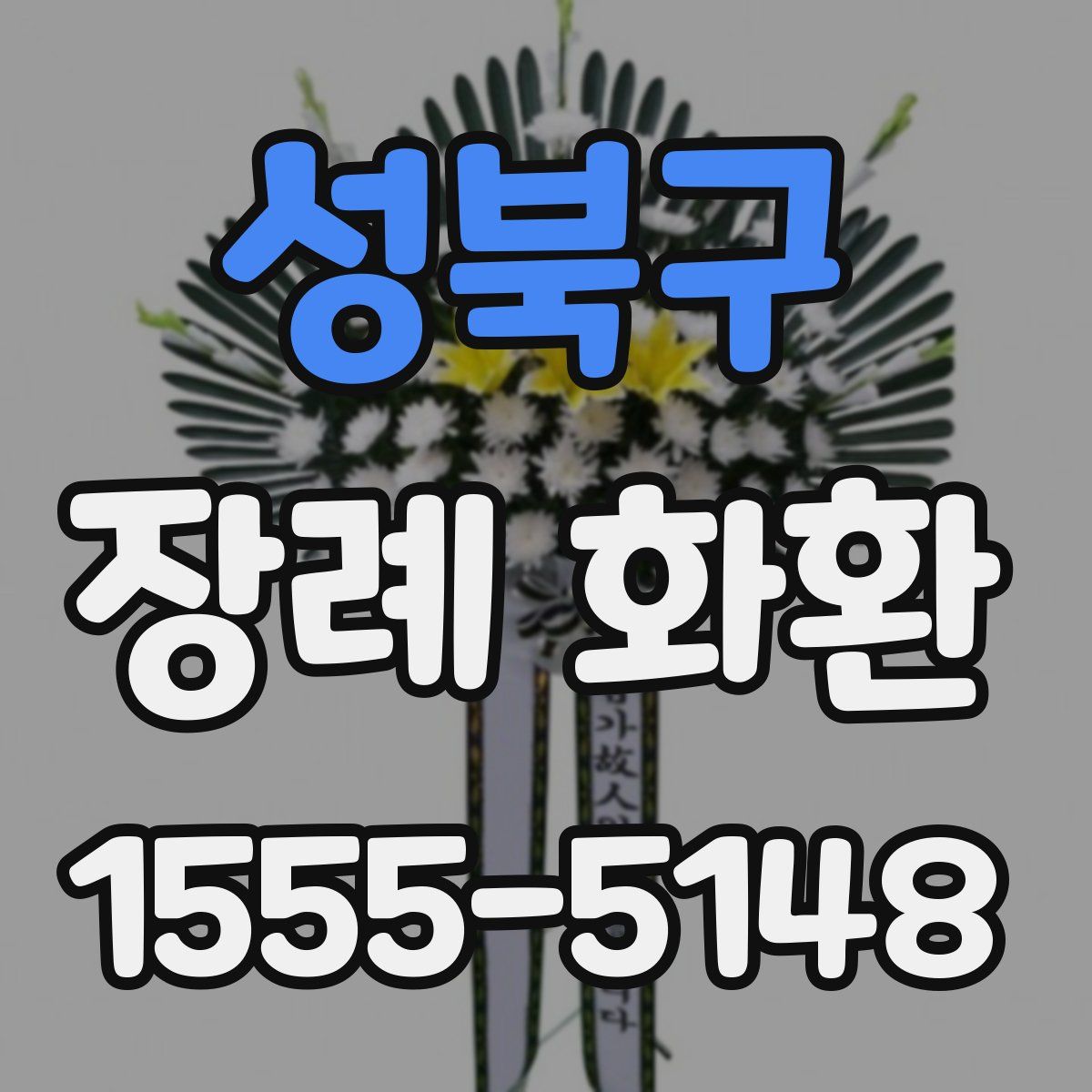 성북구 장례 화환