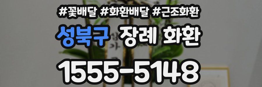 성북구 장례 화환