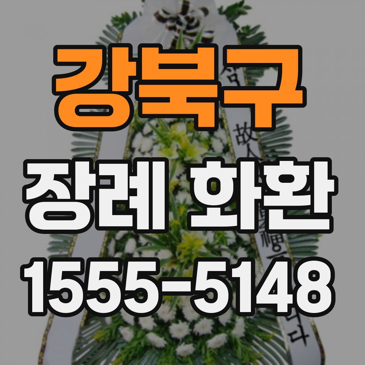 강북구 장례 화환