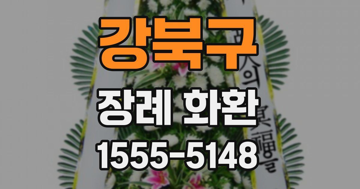 강북구 장례 화환