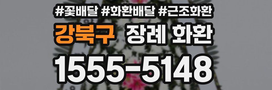 강북구 장례 화환