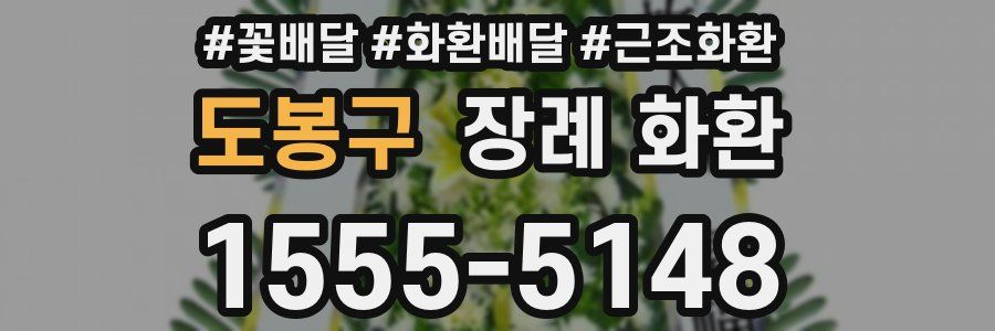 도봉구 장례 화환