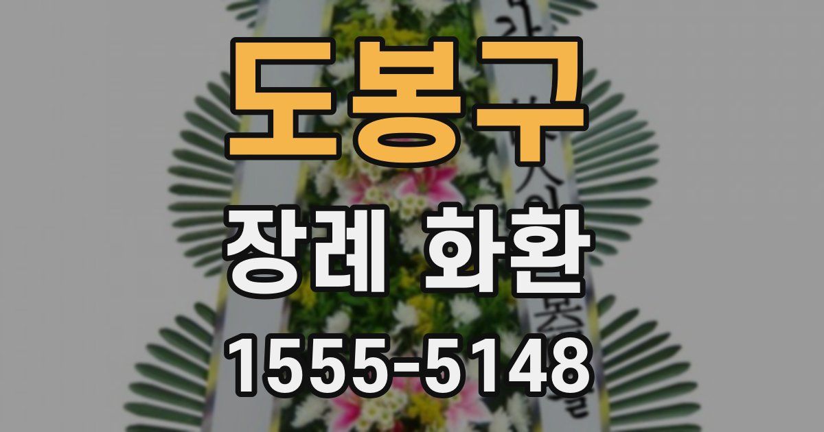 도봉구 장례 화환