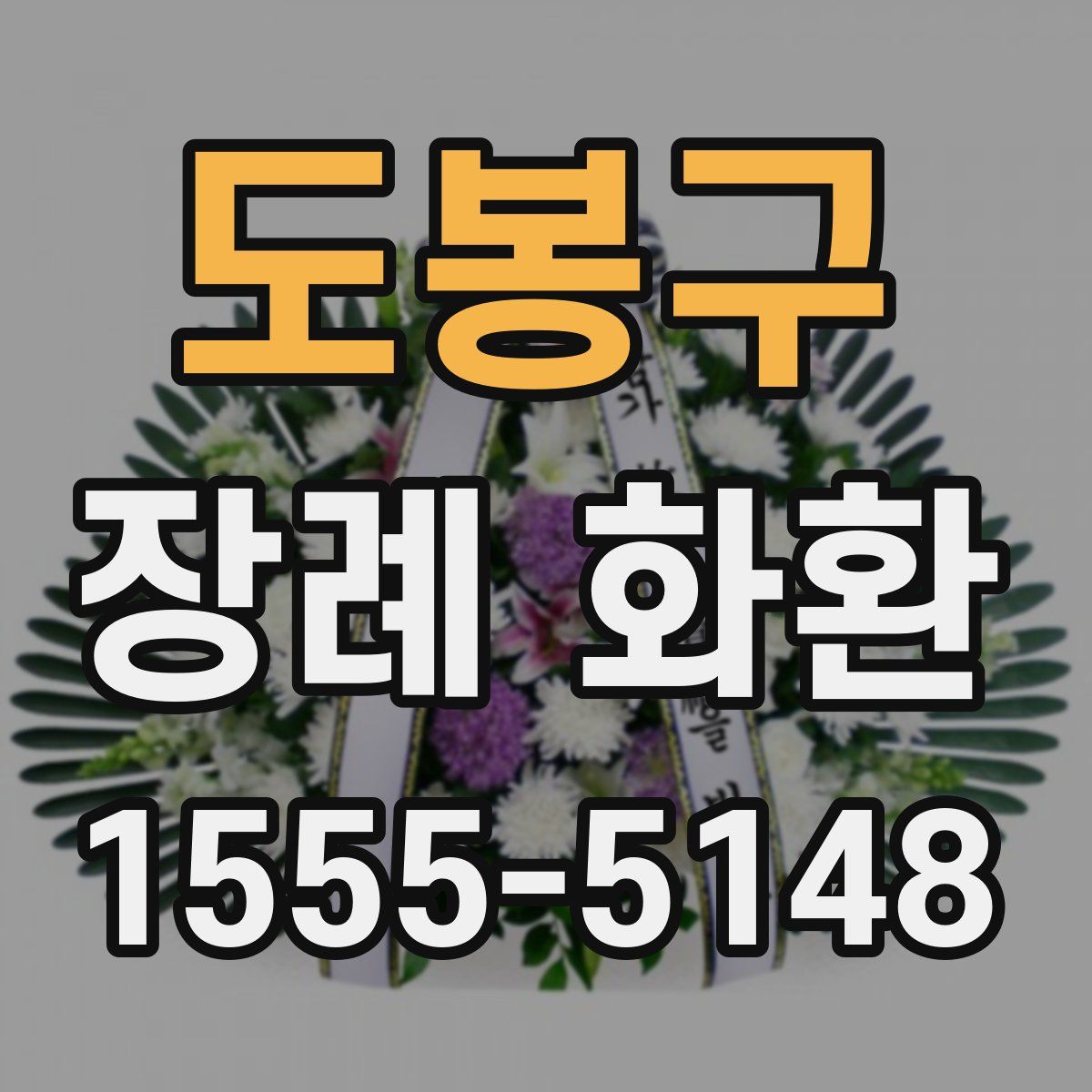 도봉구 장례 화환