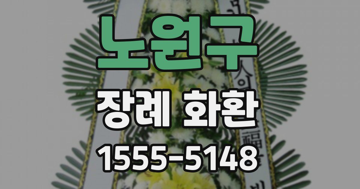 노원구 장례 화환