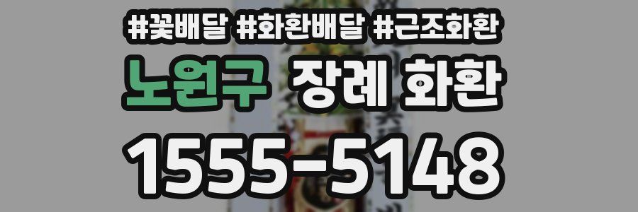 노원구 장례 화환
