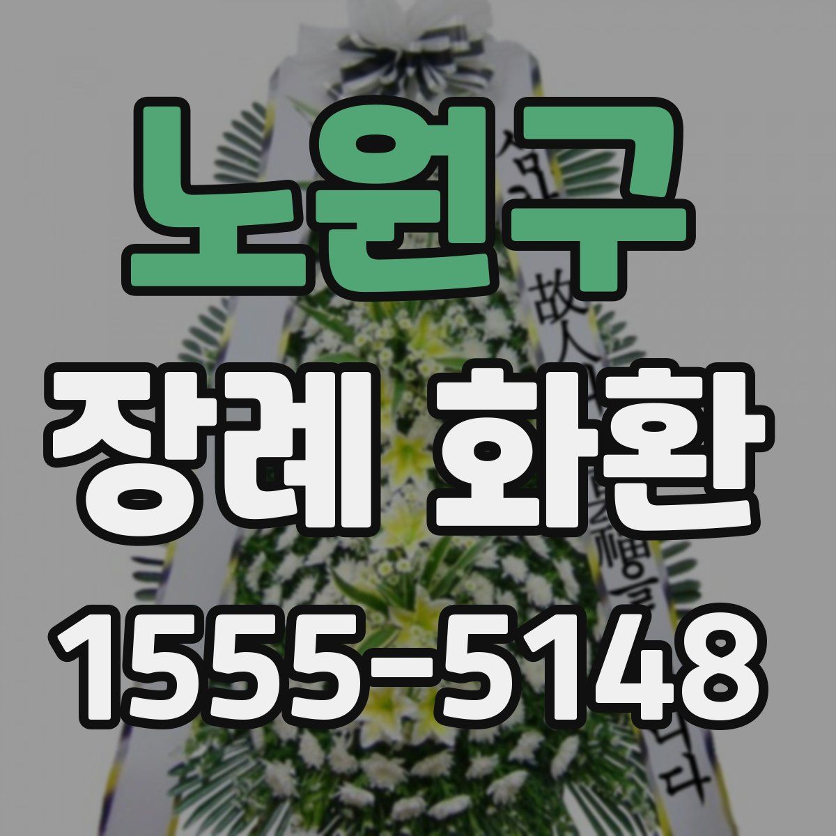 노원구 장례 화환