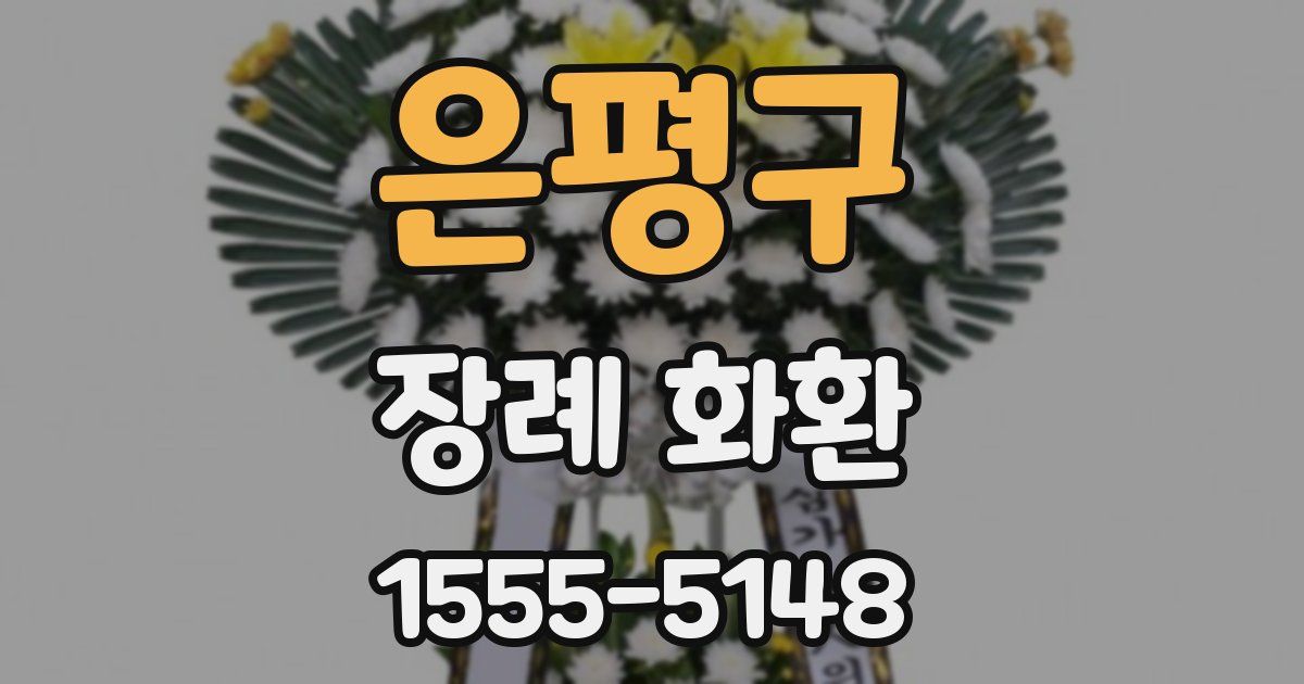 은평구 장례 화환