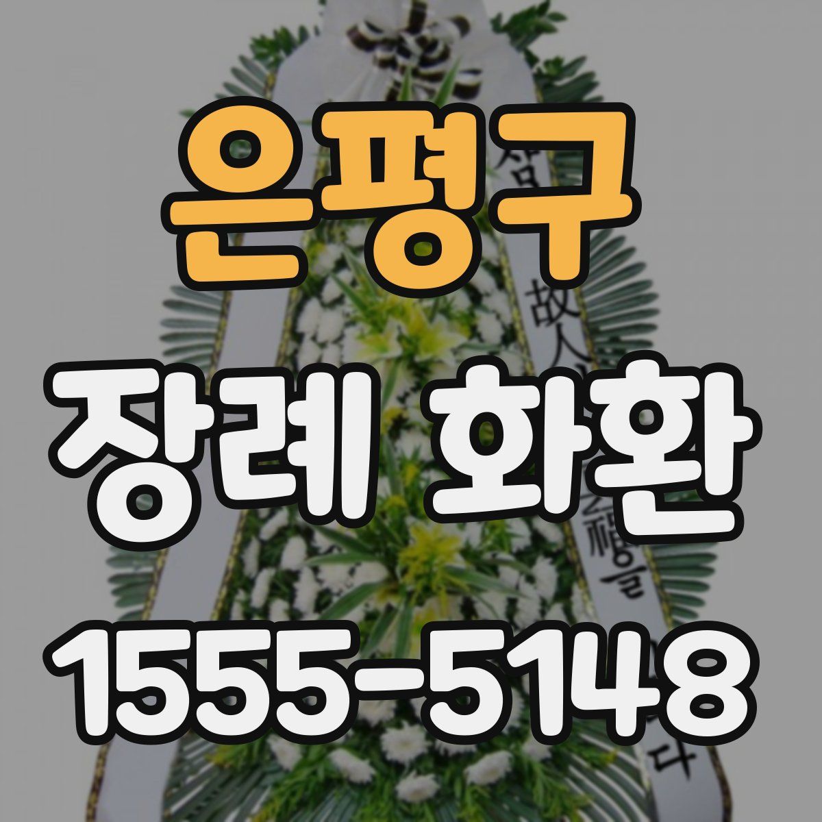 은평구 장례 화환