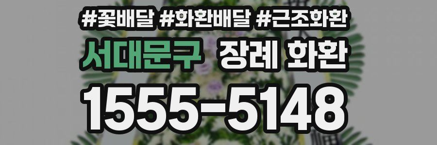 서대문구 장례 화환