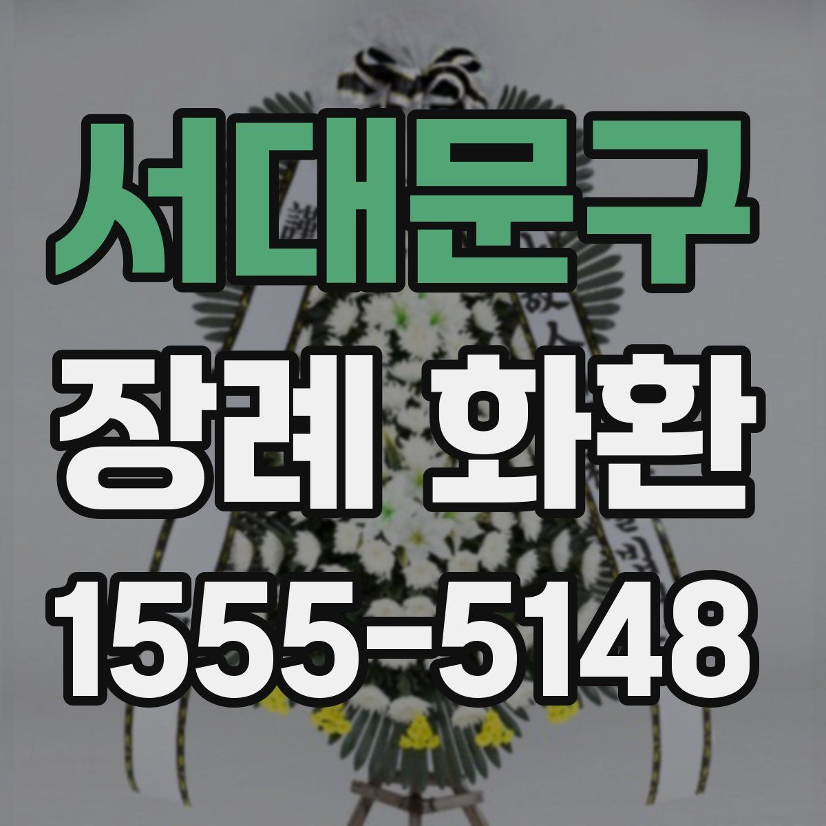 서대문구 장례 화환