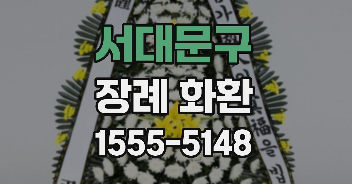 서대문구 장례 화환